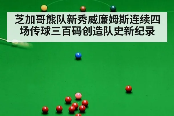 芝加哥熊队新秀威廉姆斯连续四场传球三百码创造队史新纪录
