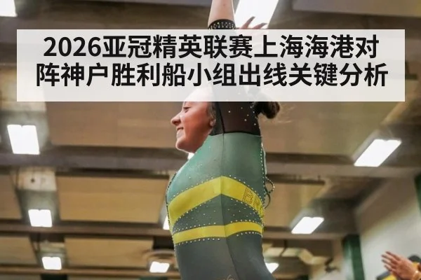 2026亚冠精英联赛上海海港对阵神户胜利船小组出线关键分析