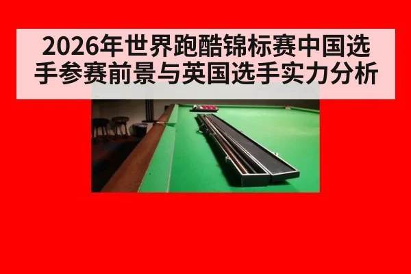 2026年世界跑酷锦标赛中国选手参赛前景与英国选手实力分析