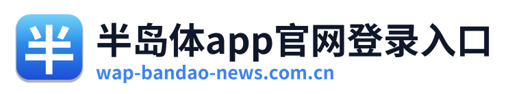 半岛体app官网登录入口
